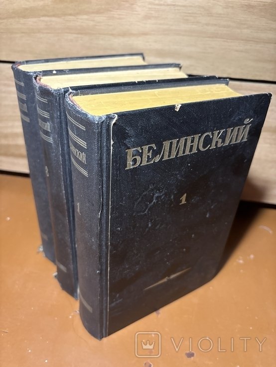 В.Г. Белинский. Собрание сочинений в трех томах