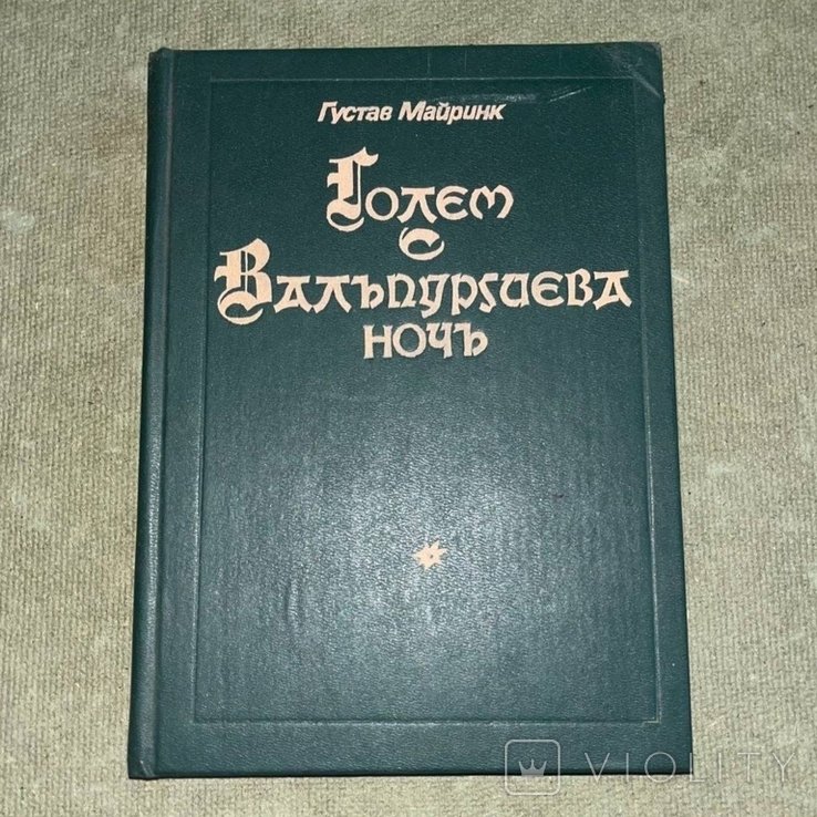 Г. Майринк. Голем. Вальпургиева ночь