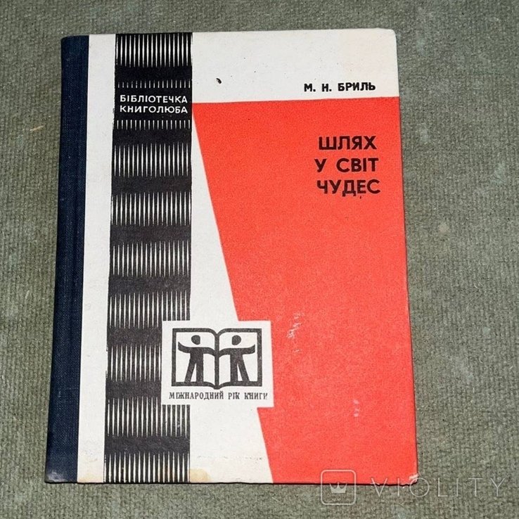 Бриль. Путівник книголюба. Шлях у світ чудес