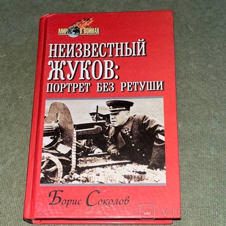 Соколов. Неизвестный Жуков