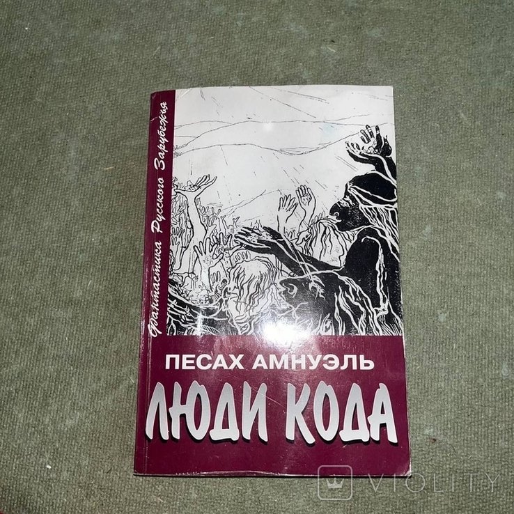 П. Амнуэль. Люди кода