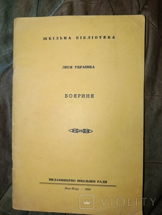Л. Гончар. Боярыня