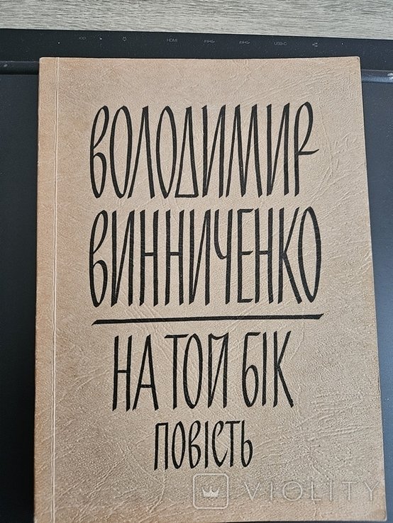 В.В. Винниченко. На той бік