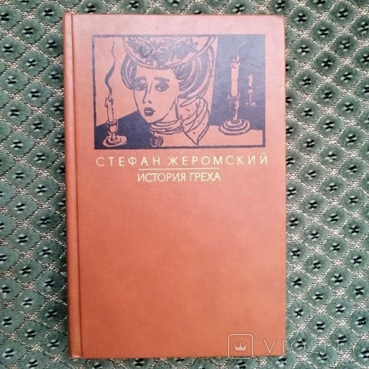 С. Жеромский. История греха