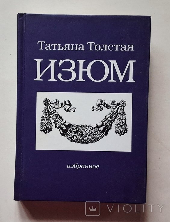 Т. Н. Толстая. Изюм