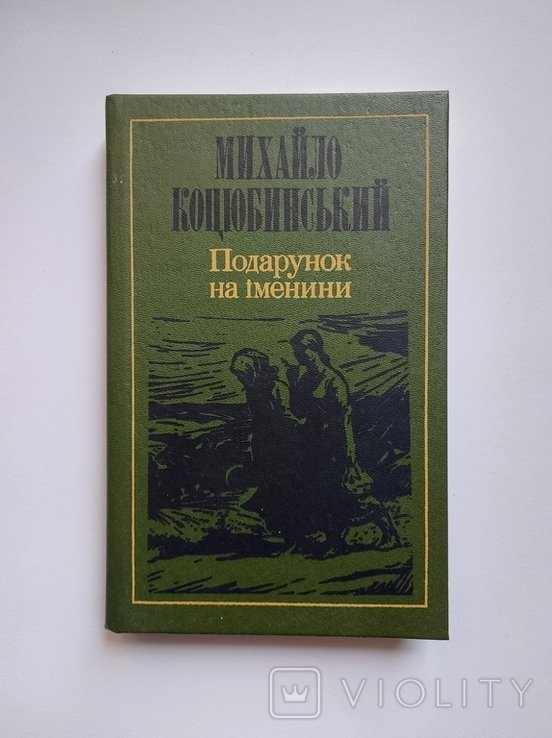 М. Коцюбинский. Подарок на именины