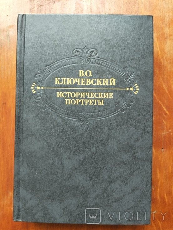 В.О. Ключевский. Исторические портреты