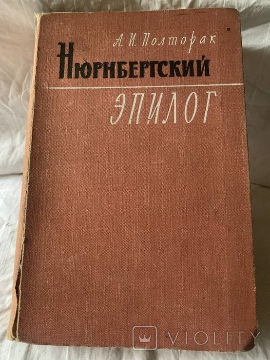 А.И. Полторак. Нюрнбергский эпилог