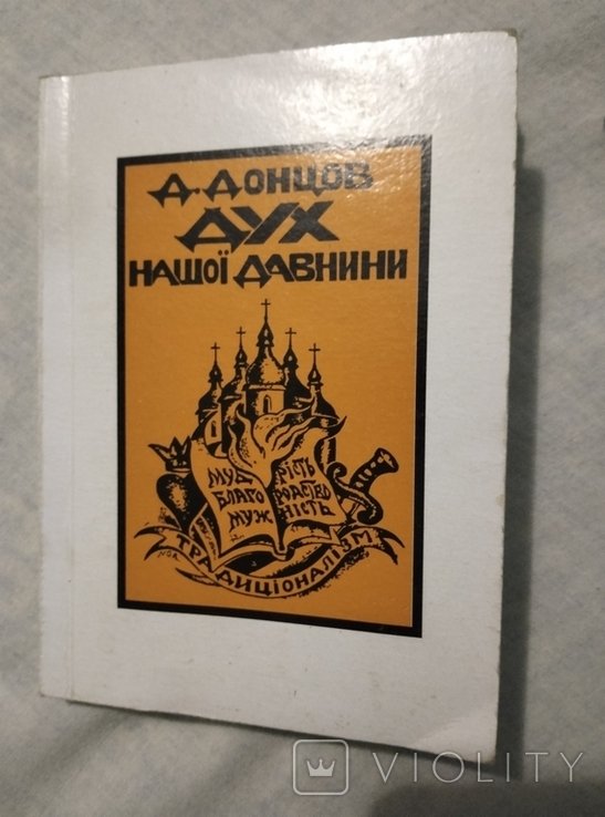 Д.Донцов. Дух нашей давности ч.2