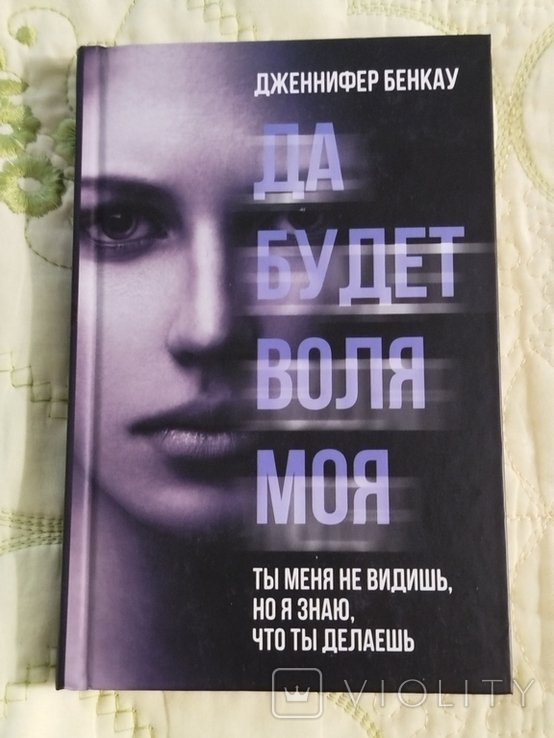 Дженнифер Бенкау. Да будет воля моя