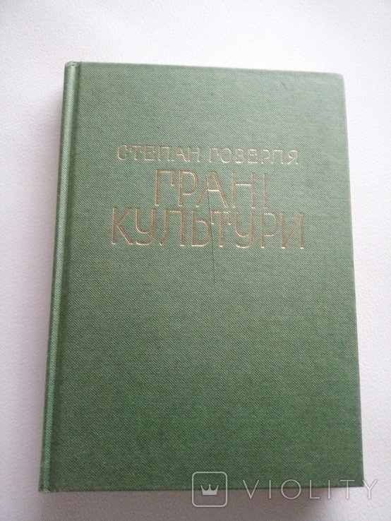 И. Гель. Грани культуры