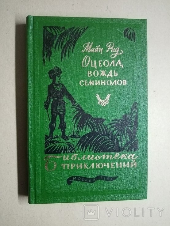 О. Оцеола. Оцеола вождь семинолов