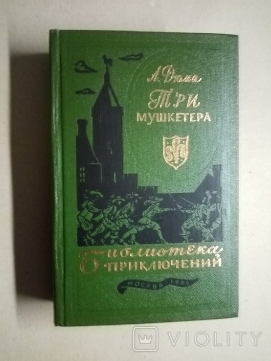 А.Д. Дюма. Три мушкетера