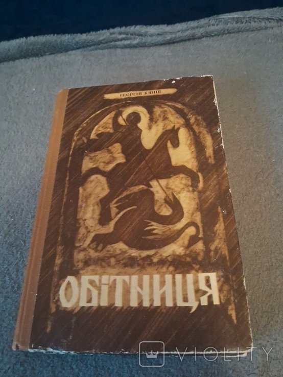 Г. Книш. Обетница