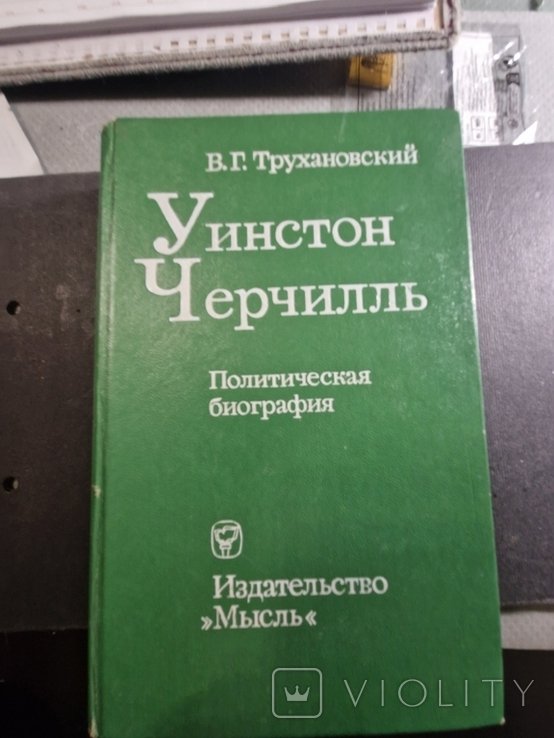 У. Черчиль. Политическая биография