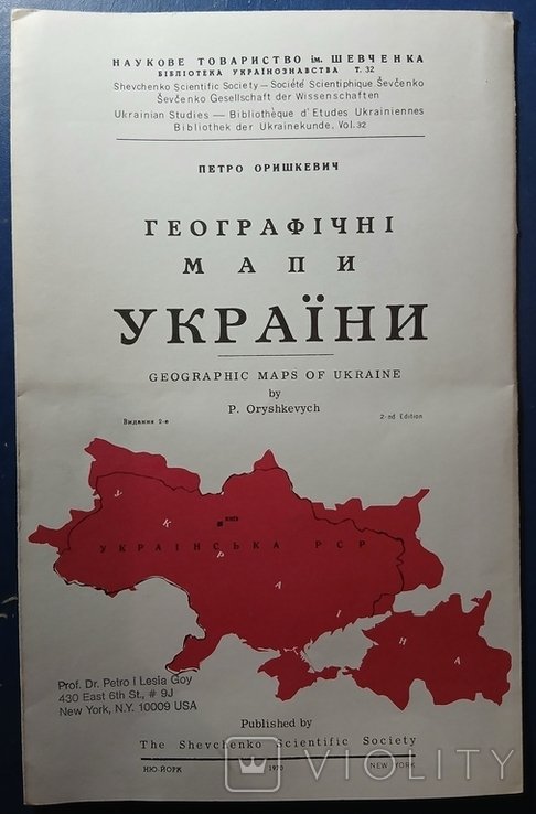 П. Оришкевич. ДИАСПОРА. Географические карты УКРАИНЫ