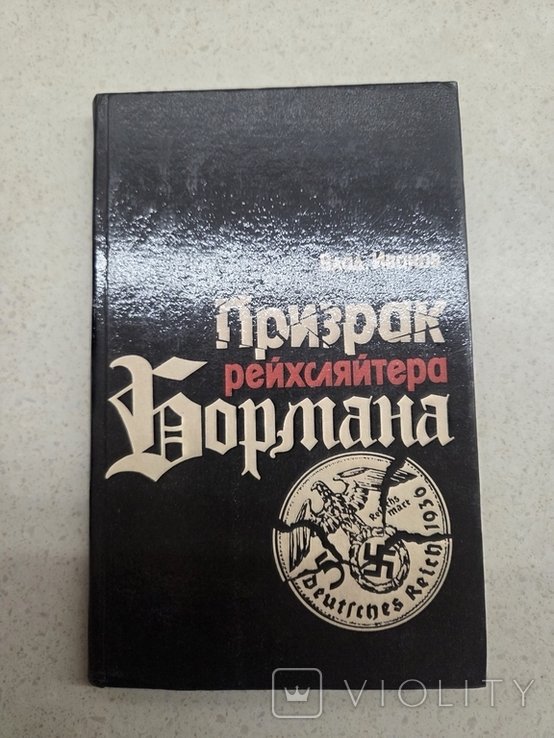 В. Иванов. Призрак рейхсляйтера Бормана