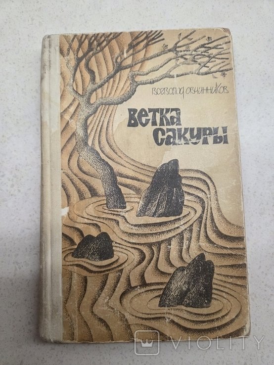 В. Овчинников. Ветка сакуры