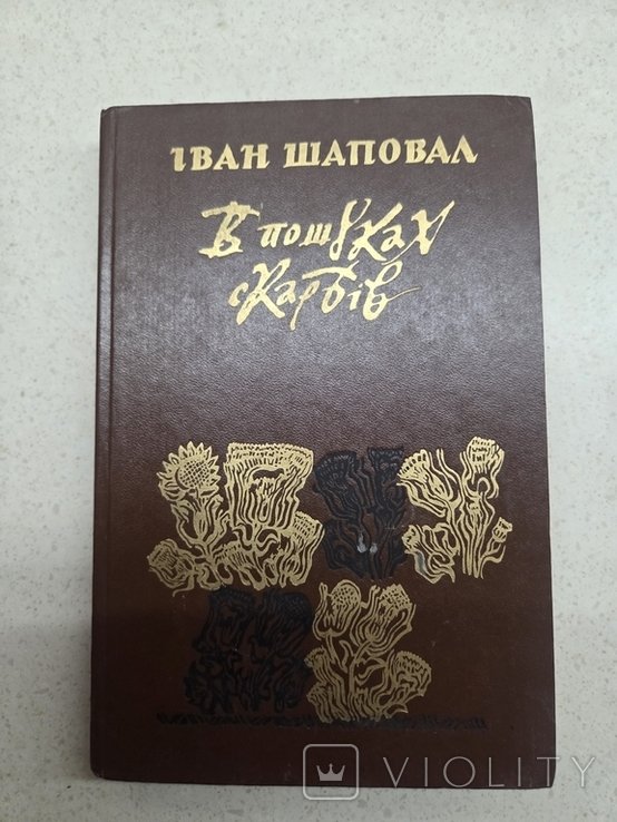 И. Шаповал. В поисках сокровищ