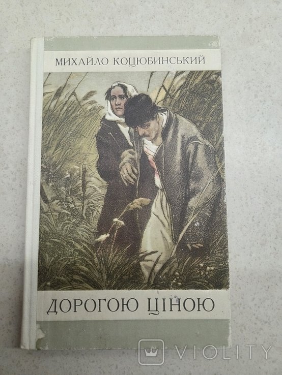 М. Коцюбинский. Дорогою ценой
