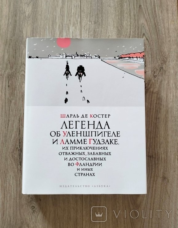 Ш. де Костер. Легенда об Уленшпигеле