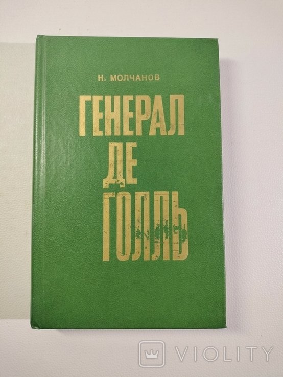 Н. Молчанов. Генерал де Голль