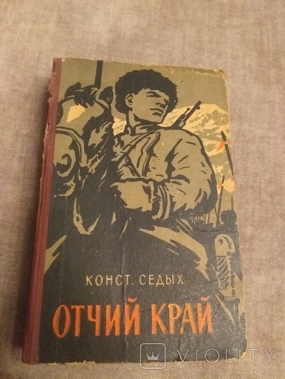 К. Седых. Отчий край