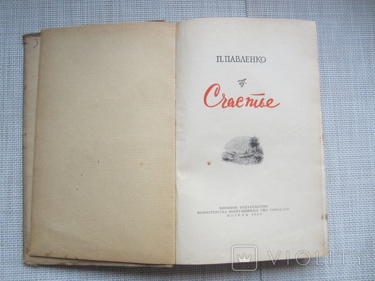 П. Павленко. Счастье