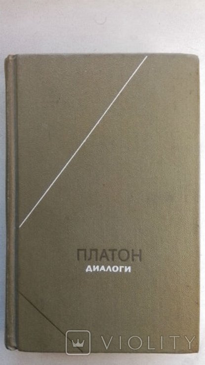 Платон. Диалоги. Сер: Философское наследие. Том 98