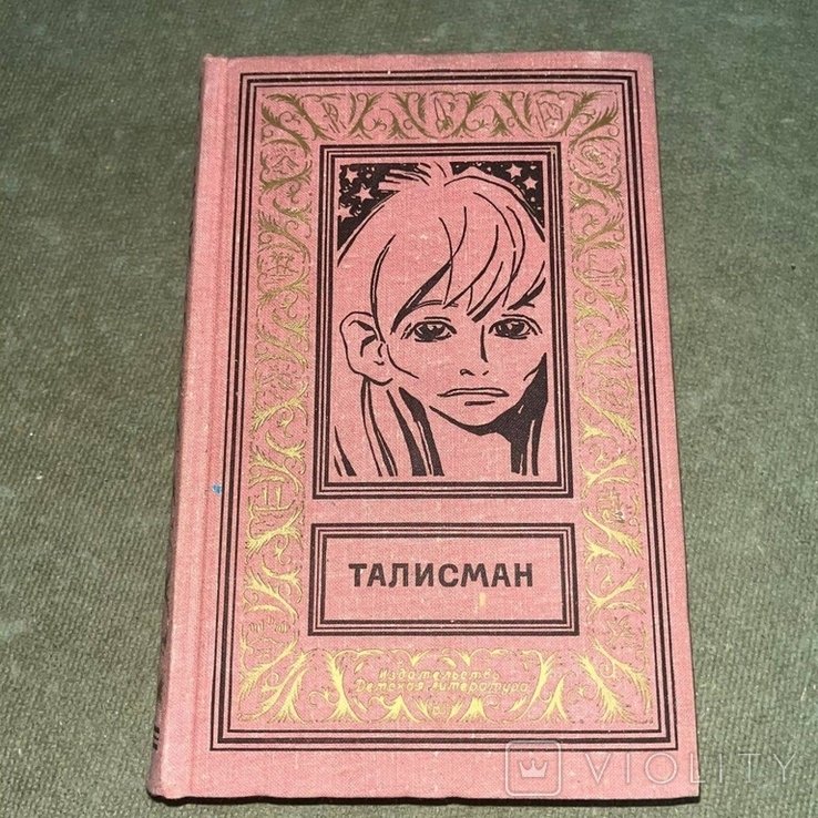 А.Н. Стругацкий. Талисман