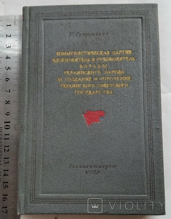 Коммунистическая партия. Вдохновитель и руководитель борьбы украинского народа за создание и упрочнение украинского советского государства