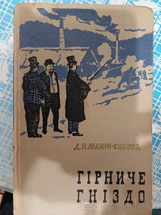 Д.Н. МамінСибіряк. Горное гнездо