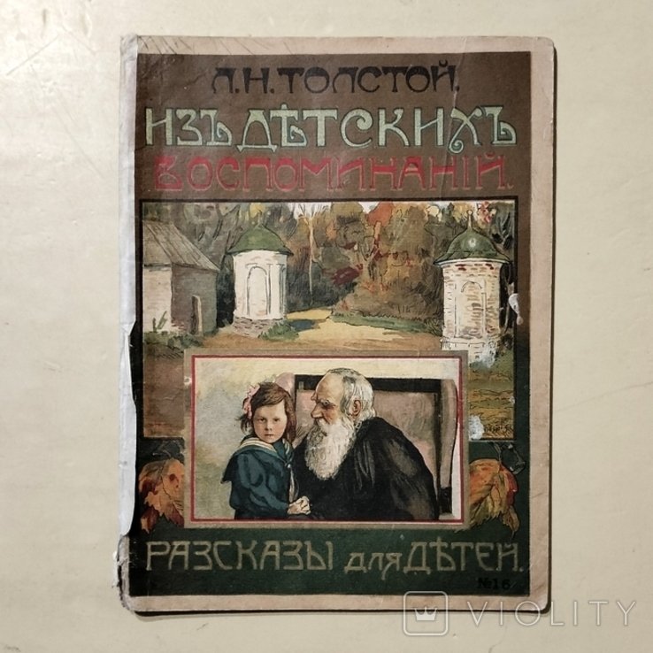 Л.Н. Толстой. 1919. Из детских воспоминаний. Рассказы для детей