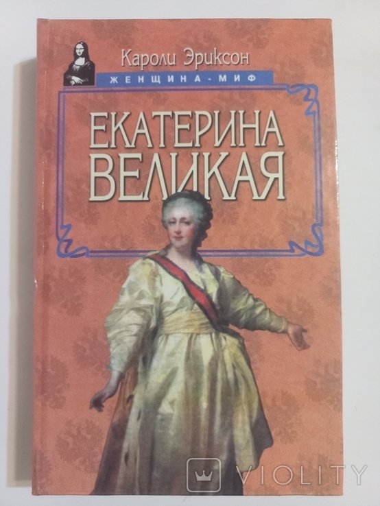 К. Эриксон. Екатерина Великая. Женщина  миф