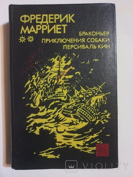 Ф. Марриет. Браконьер. Приключения собаки