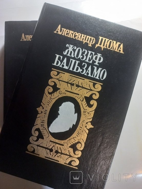 А. Дюма. Жозеф Бальзамо