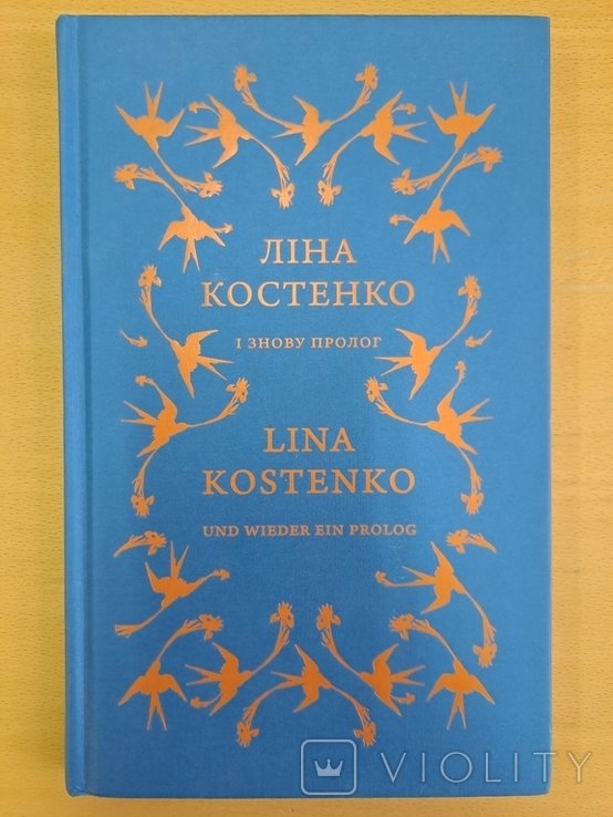 Лина Костенко. И снова пролог. Und wieder ein Prolog