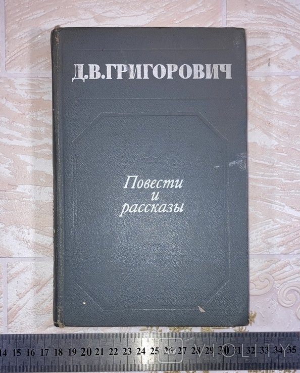 Д.В. Григорович. Повести и рассказы
