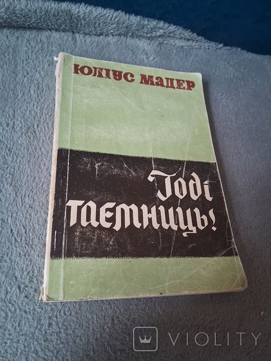 Ю. Мадер. Хватит тайн. Рассказ о разведках Западной Германии