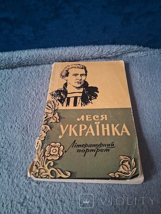 Л. Украинка. Литературный портрет