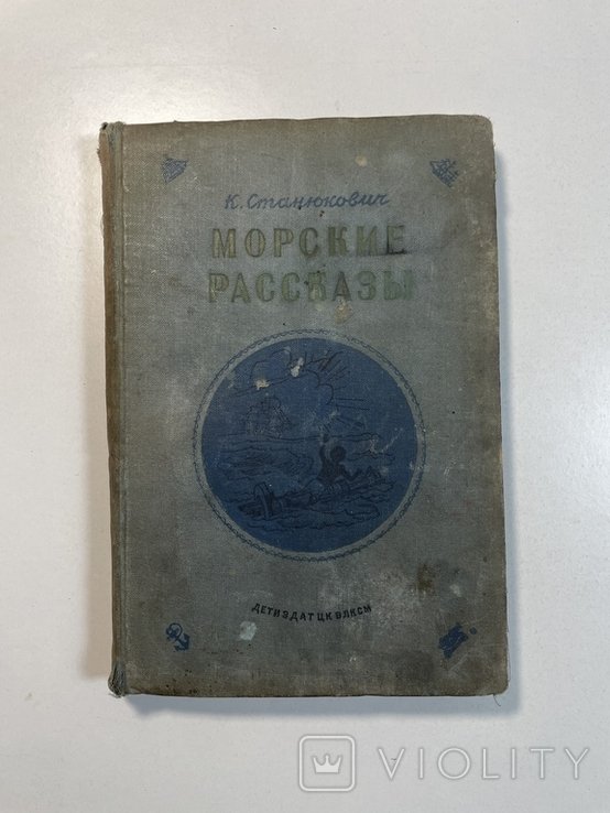 К. Станюкович. Морские расскази
