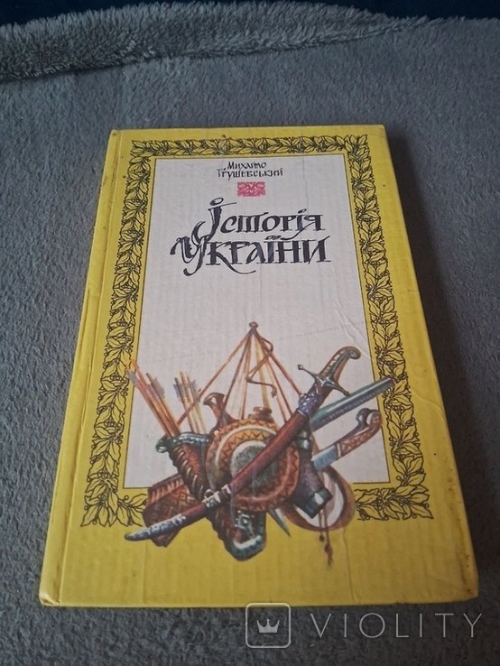 М. Грушевський. История Украины