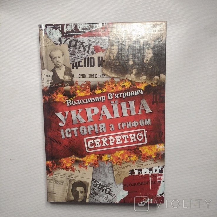 В. Вятрович. Украина. История с грифом "Секретно"