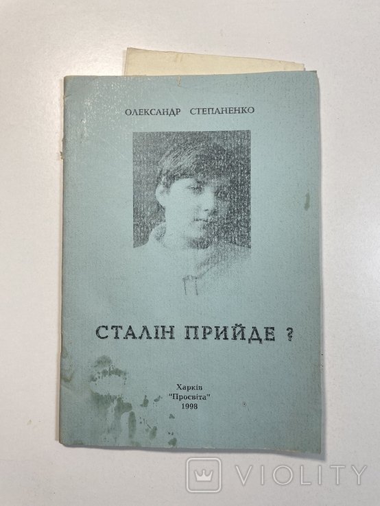 О. Степаненко. Сталин придет?