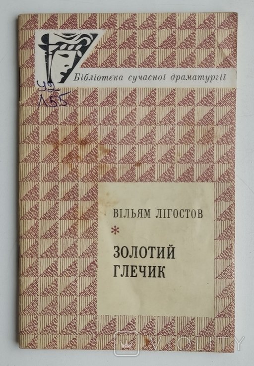 В. Лігостов. Золотой кувшин