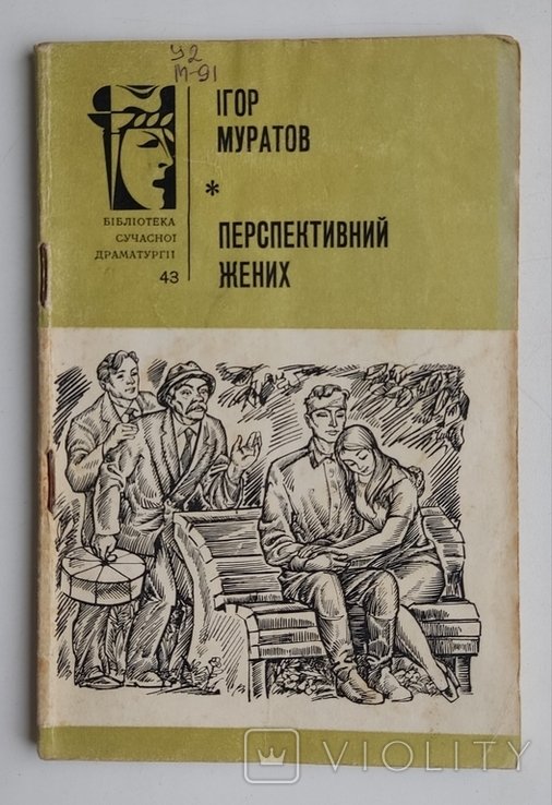 И. Муратов. Перспективный жених