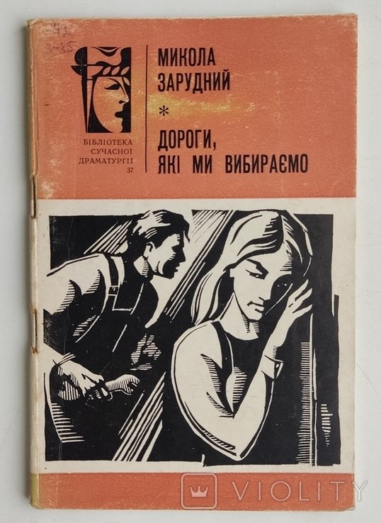 М. Зарудний. Дороги, которые мы выбираем