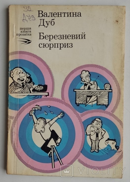 Валентина Дуб. Березневий сюрприз