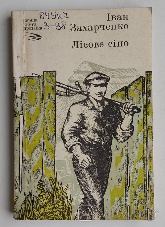 И. Захарченко. Лесное сено