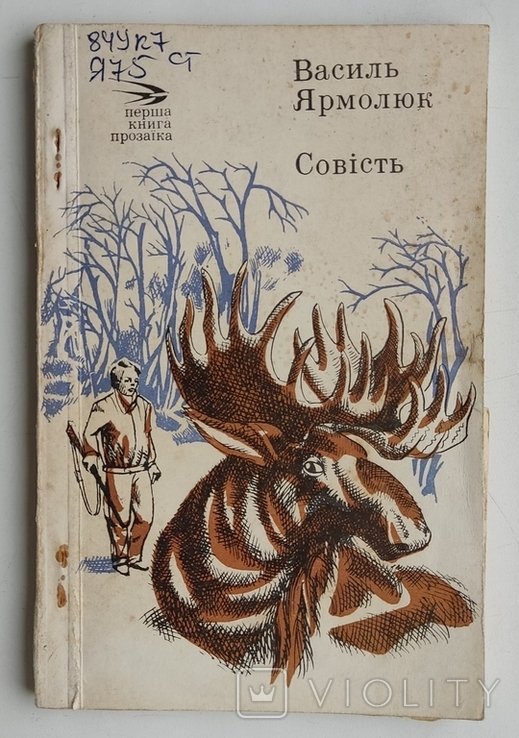 В.Я. Ярмолюк. Совесть. Новеллы